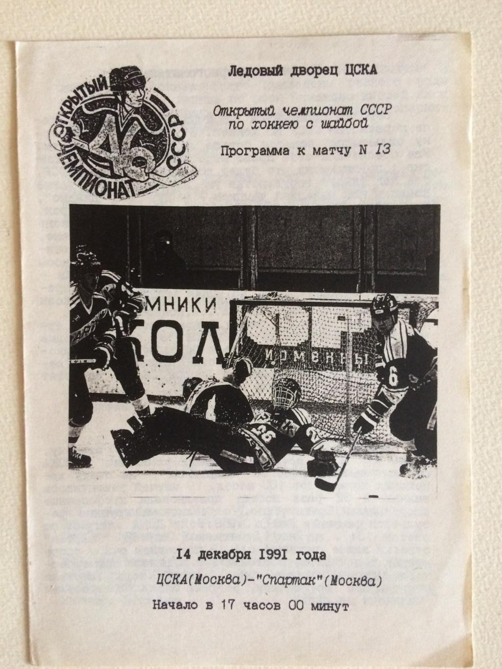 Хоккей ЦСКА-Спартак Москва 14.12.1991