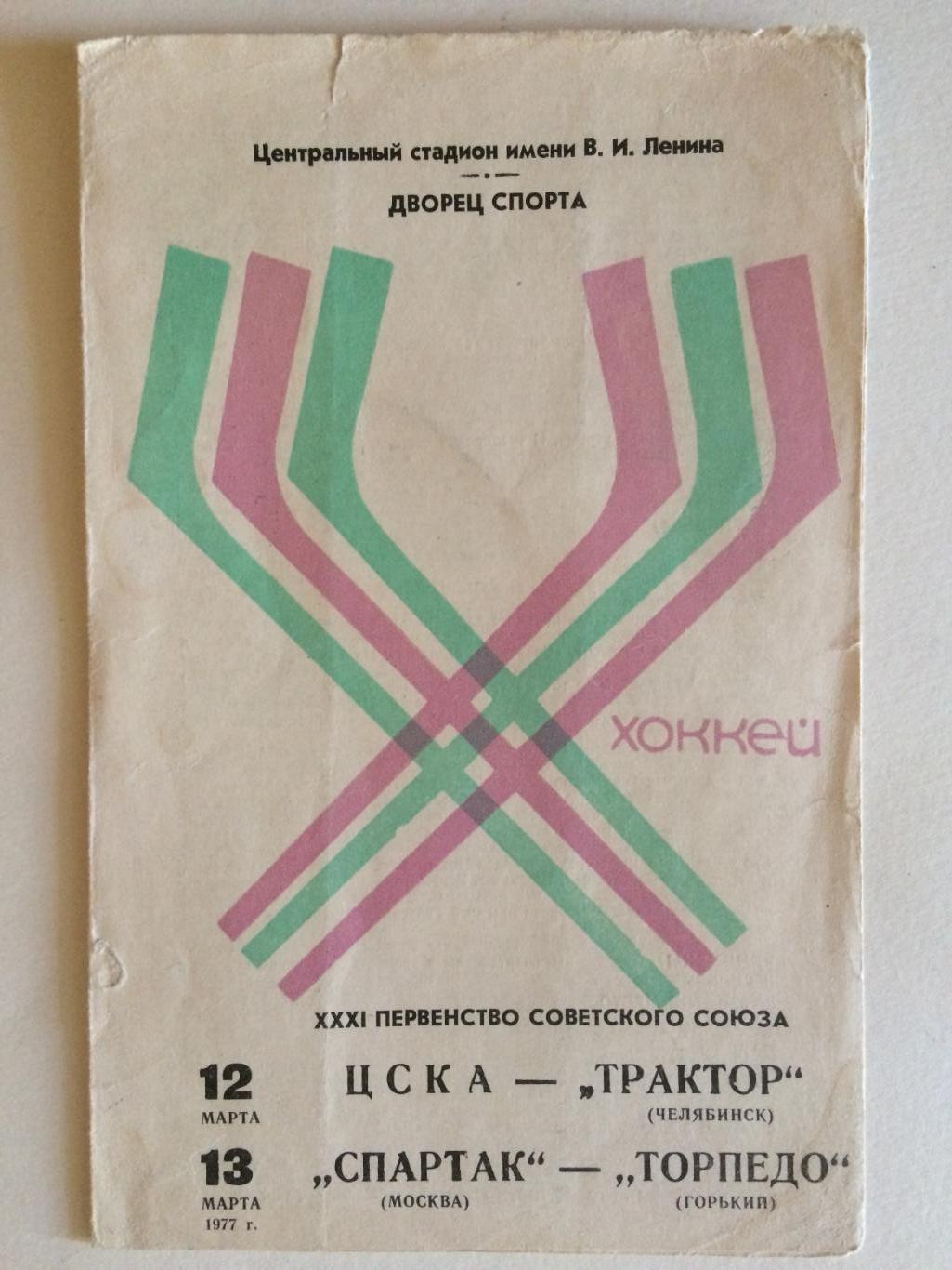 Хоккей ЦСКА-Трактор,Спартак-Торпедо Горький 12.13.03.1977