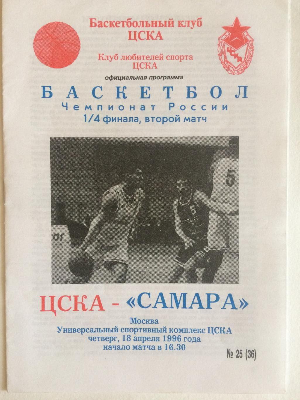 Баскетбол Суперлига ЦСКА - Самара 18.04.1996