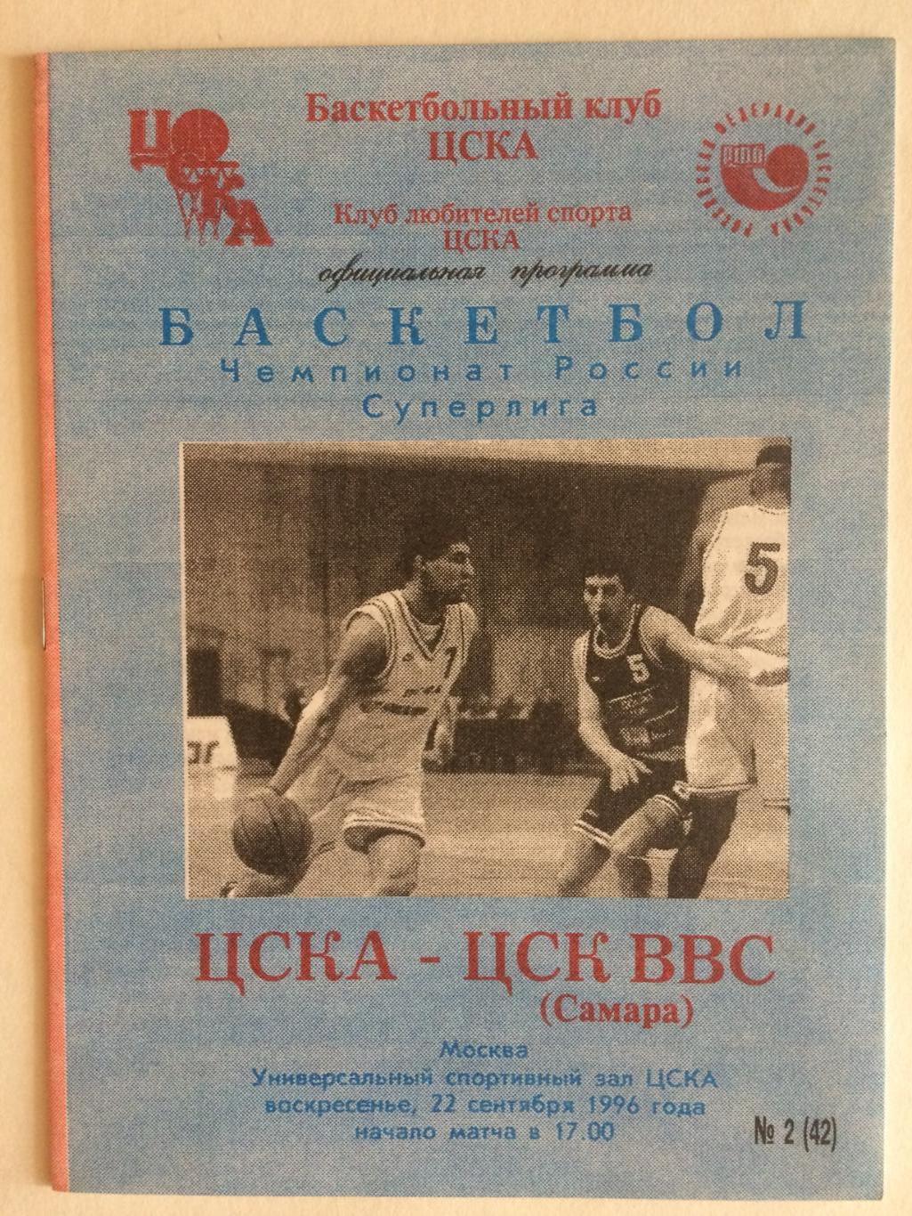 Баскетбол Суперлига ЦСКА - ЦСК ВВС Самара 22.09.1996