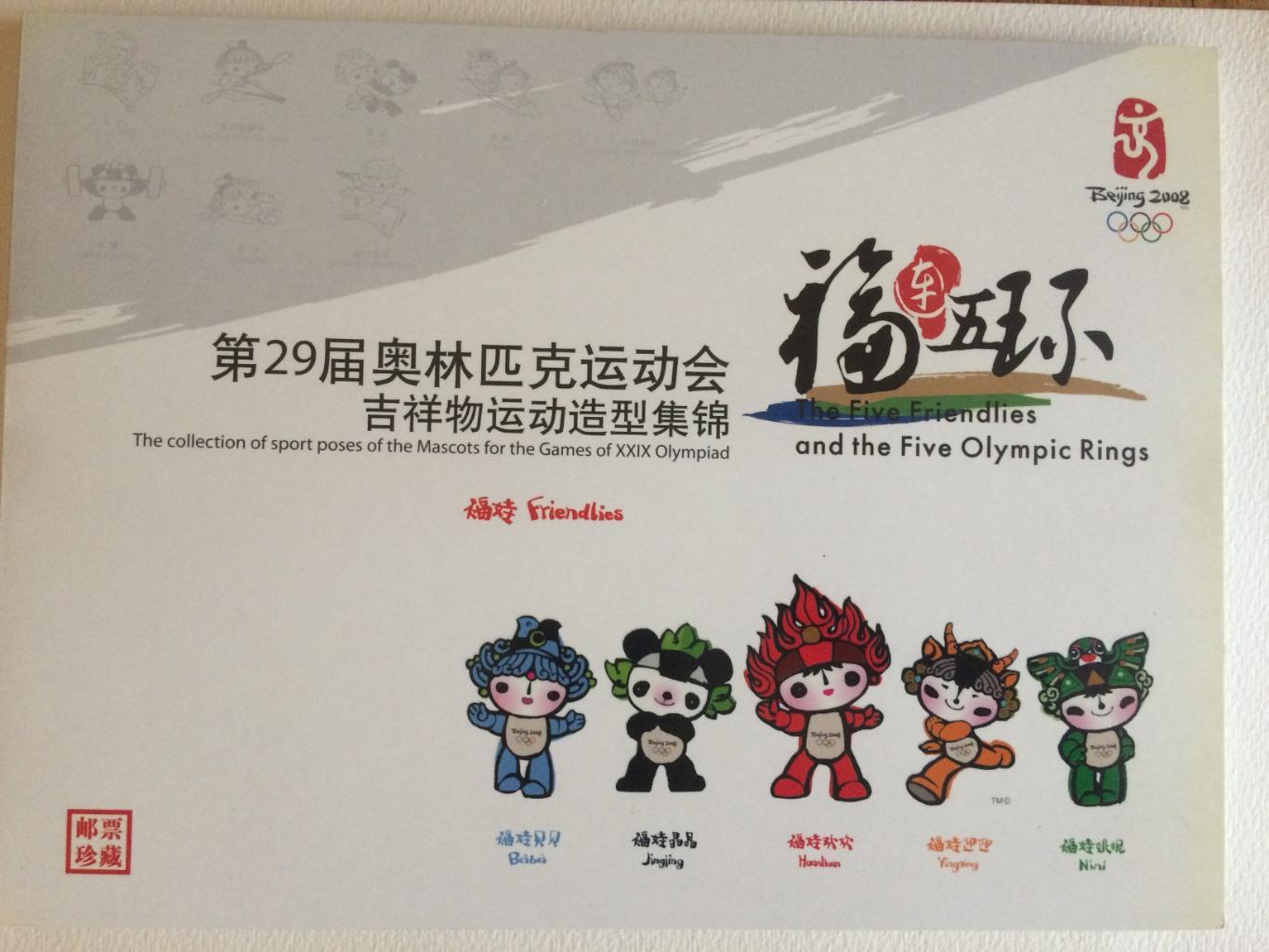 Альбом марок Олимпиада 2008 Пекин (блоки марок,наклейки маскоты)