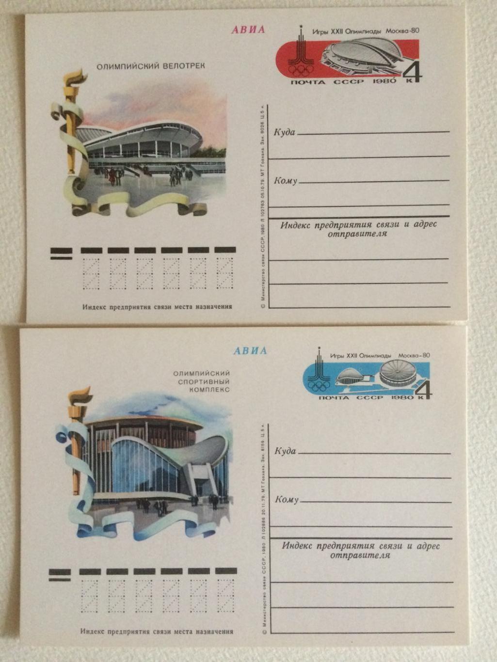Почтовая карточка. Олимпиада-1980 Стадионы 2