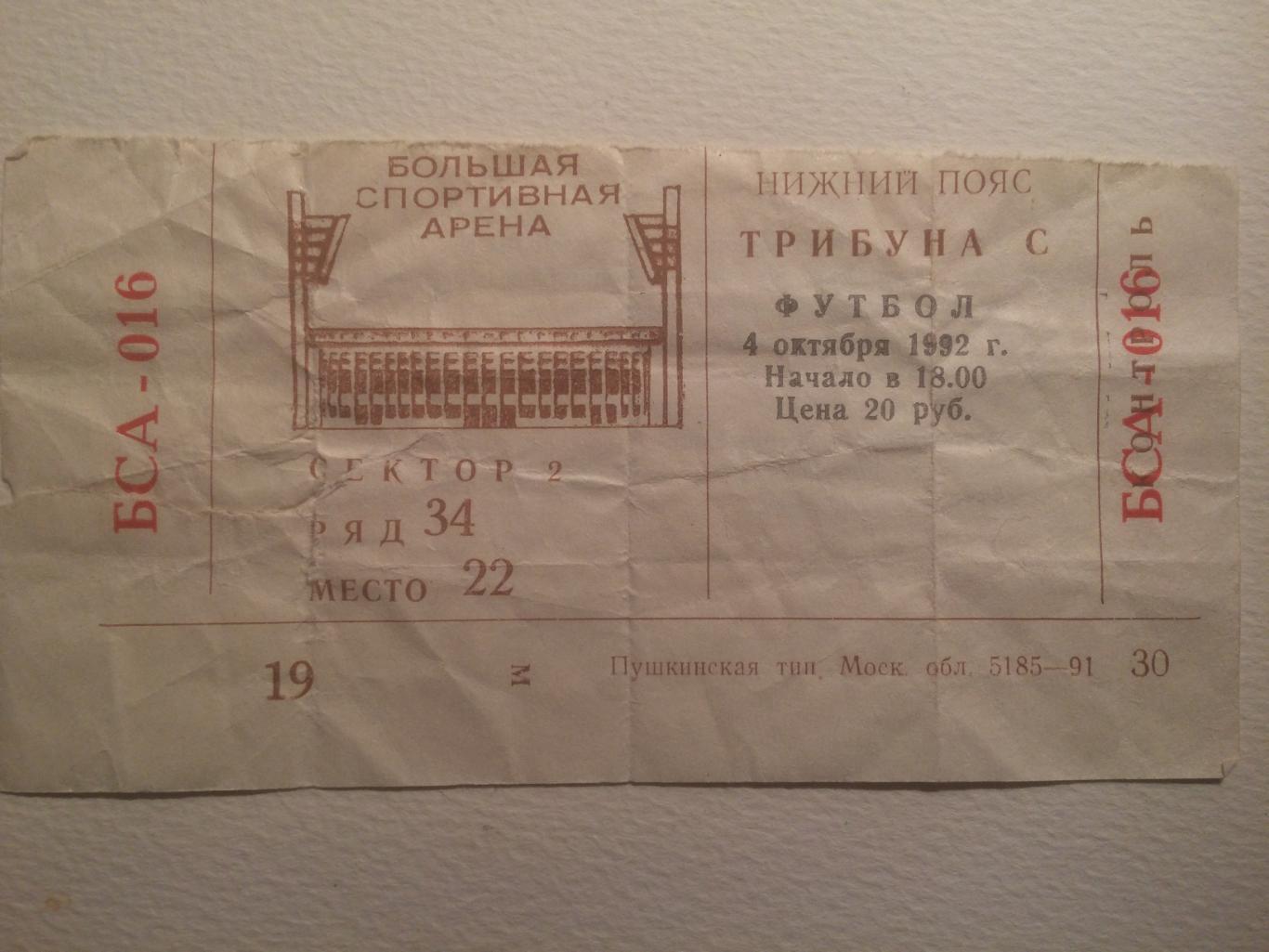 Билет Чемпионат России ЦСКА - Спартак Москва 04.10.1992