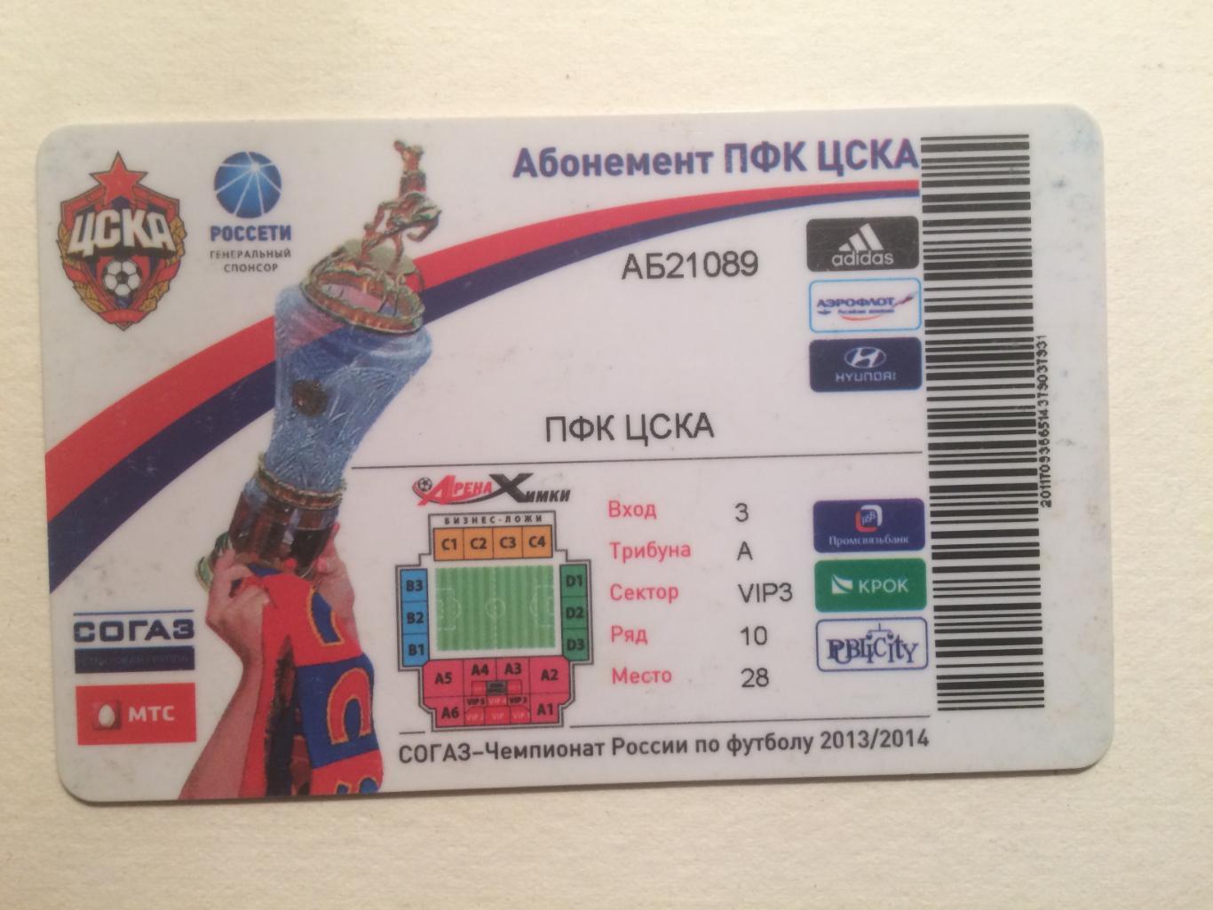 Абонемент ЦСКА 2013-2014