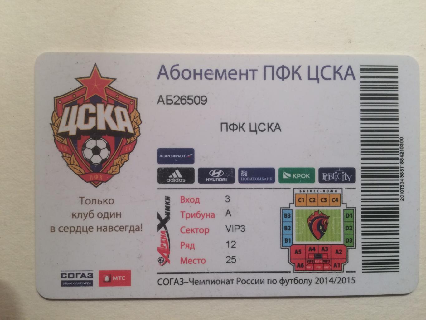 Абонемент ЦСКА 2014-2015