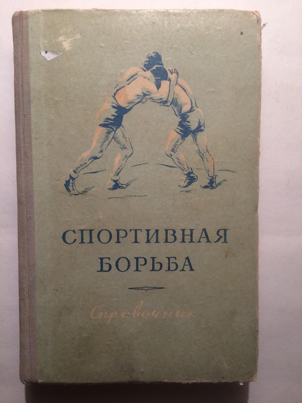 Б.Чесноков Спортивная борьба в СССР (справочник) 1954