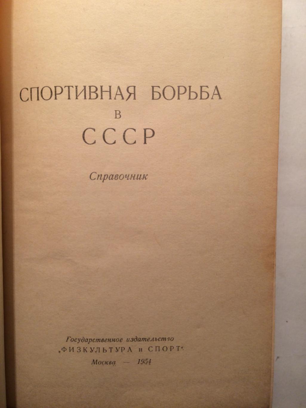 Б.Чесноков Спортивная борьба в СССР (справочник) 1954 4