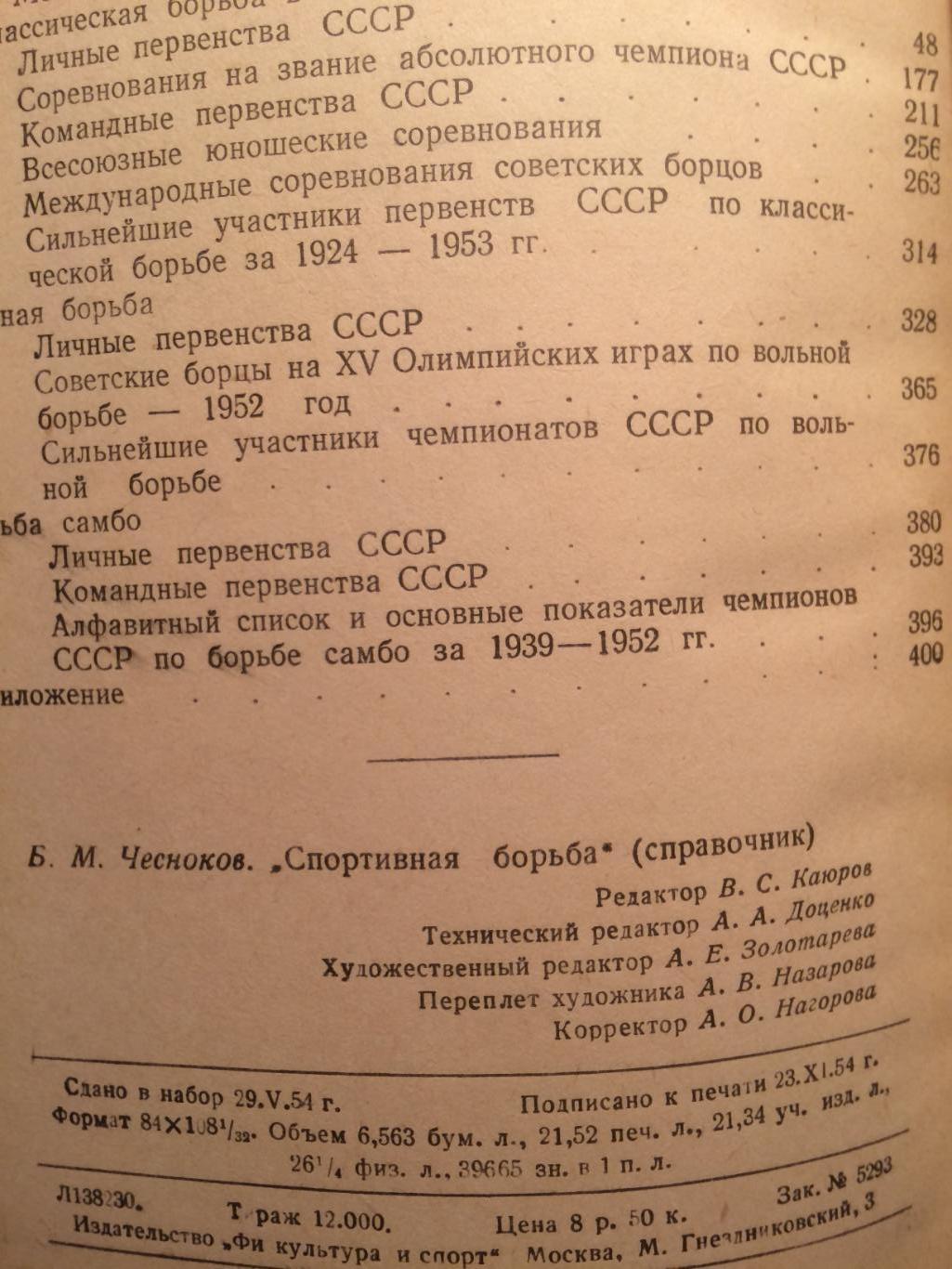 Б.Чесноков Спортивная борьба в СССР (справочник) 1954 5