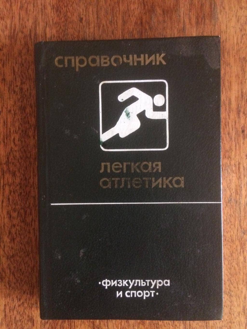 Справочник Легкая атлетика ФИС 1983
