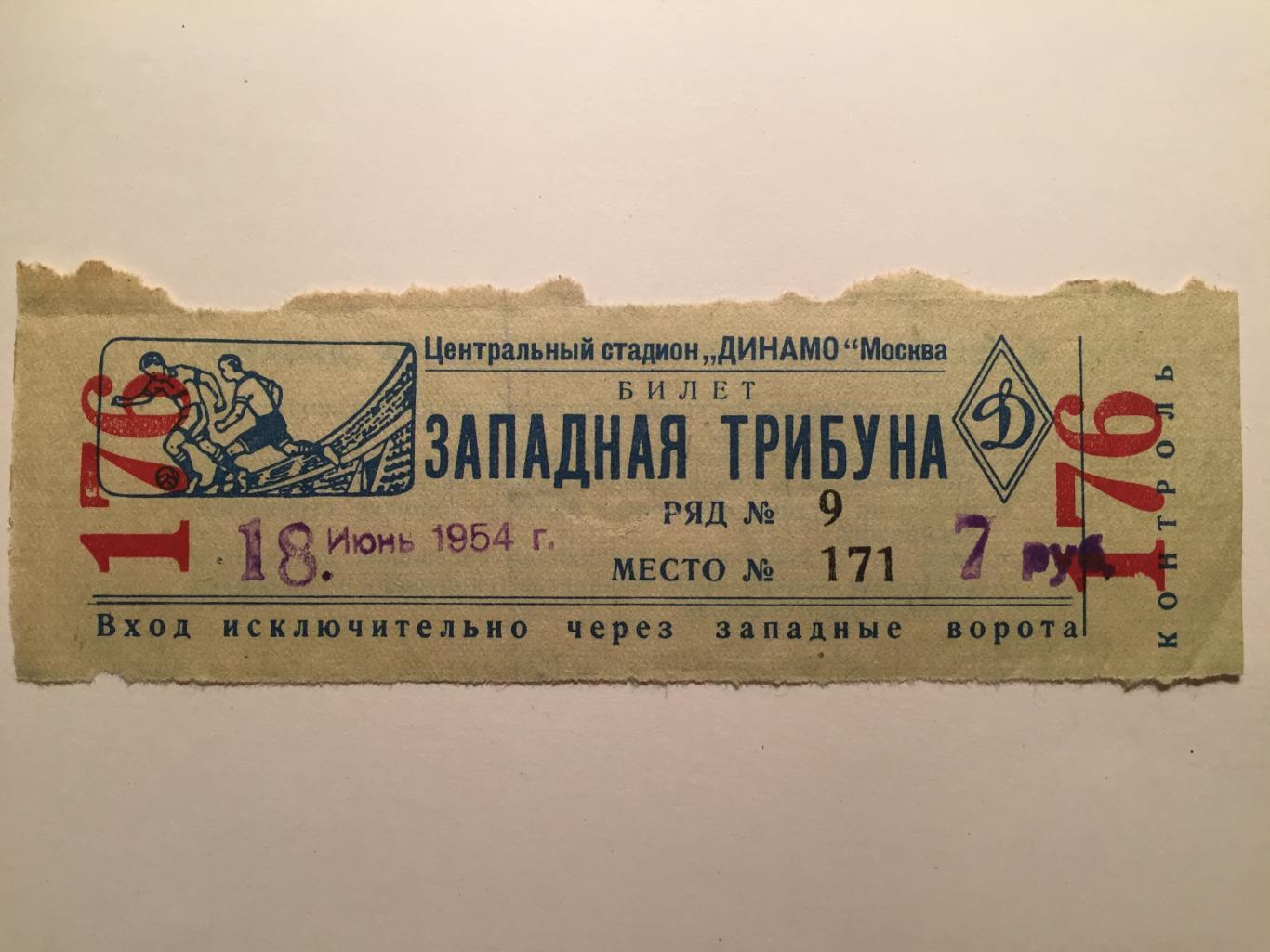 Билет Спартак Москва - Жиронда(Франция) 18.06.1954(товарищеский матч)