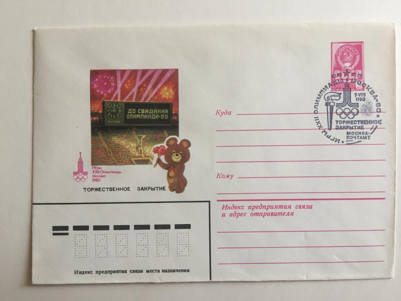 Олимпиада-80.Почтовый конверт. Торжественное закрытие.Москва-1980