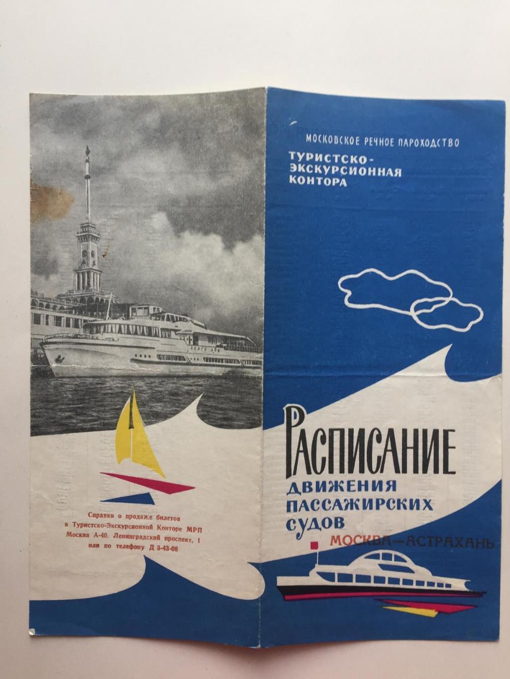 Расписание движения пассажирских судов Москва-Астрахань 1963 г.