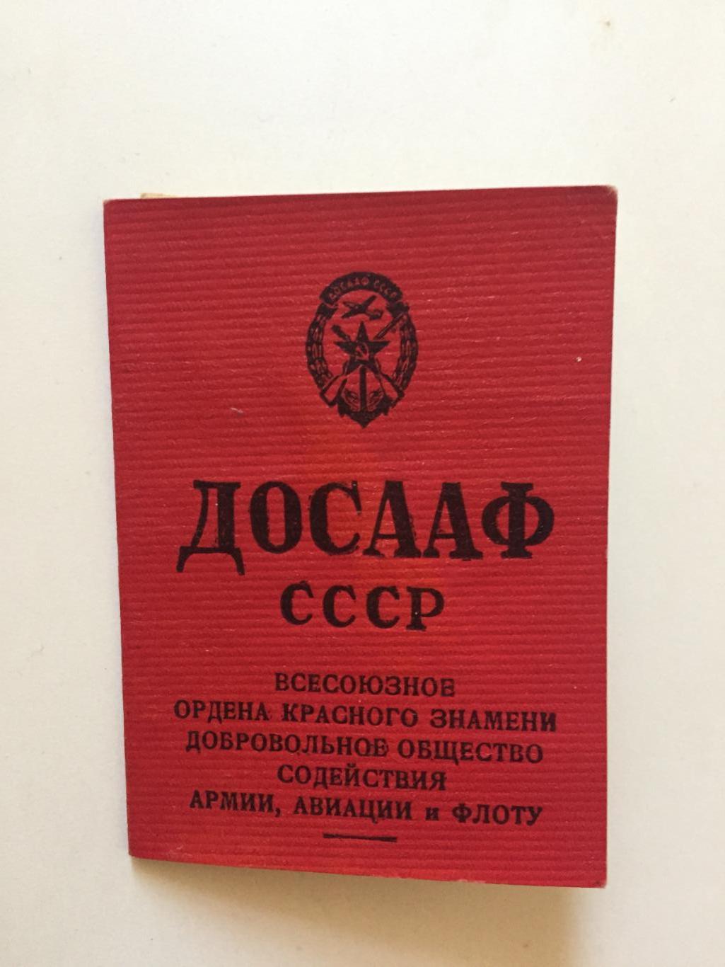 Членский билет ДОСААФ 1963