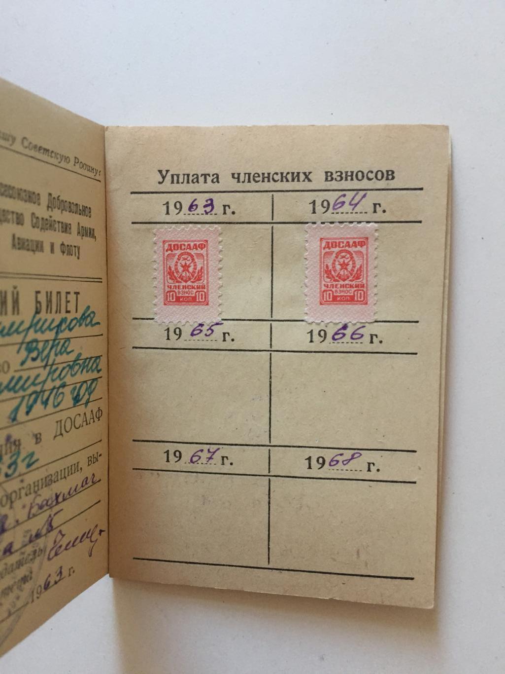 Членский билет ДОСААФ 1963 1
