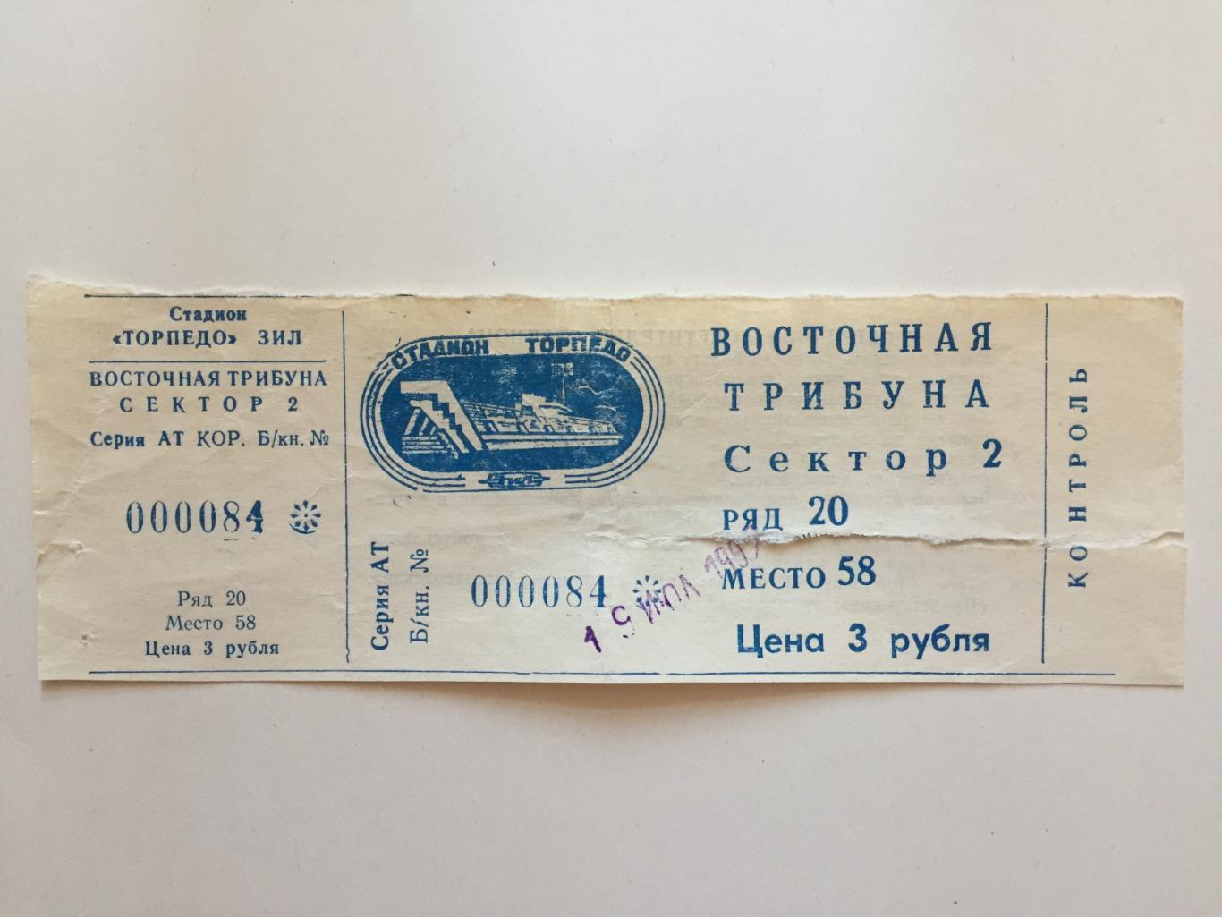 Билет. Торпедо Москва - Спартак 19.07.1992