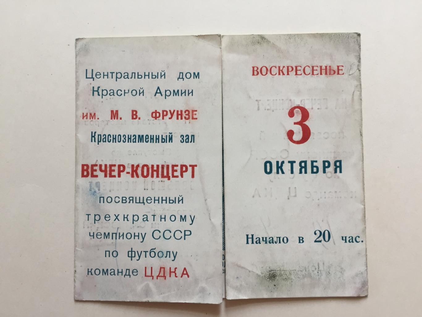 Билет награждение чествование ЦДКА 1948