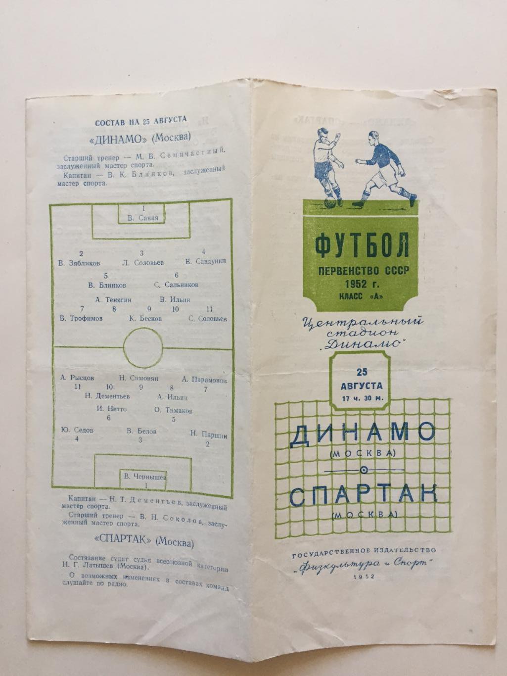 Динамо Москва - Спартак Москва 25.08.1952