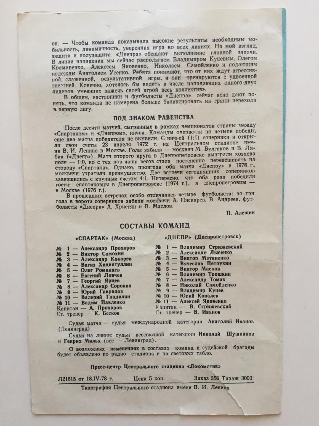 Спартак Москва - Днепр Днепропетровск 22.04.1978 1