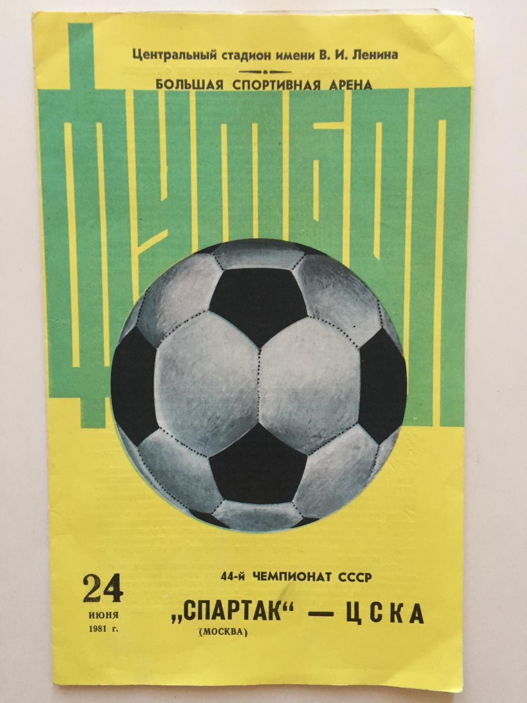 Спартак Москва- ЦСКА 24.06.1981