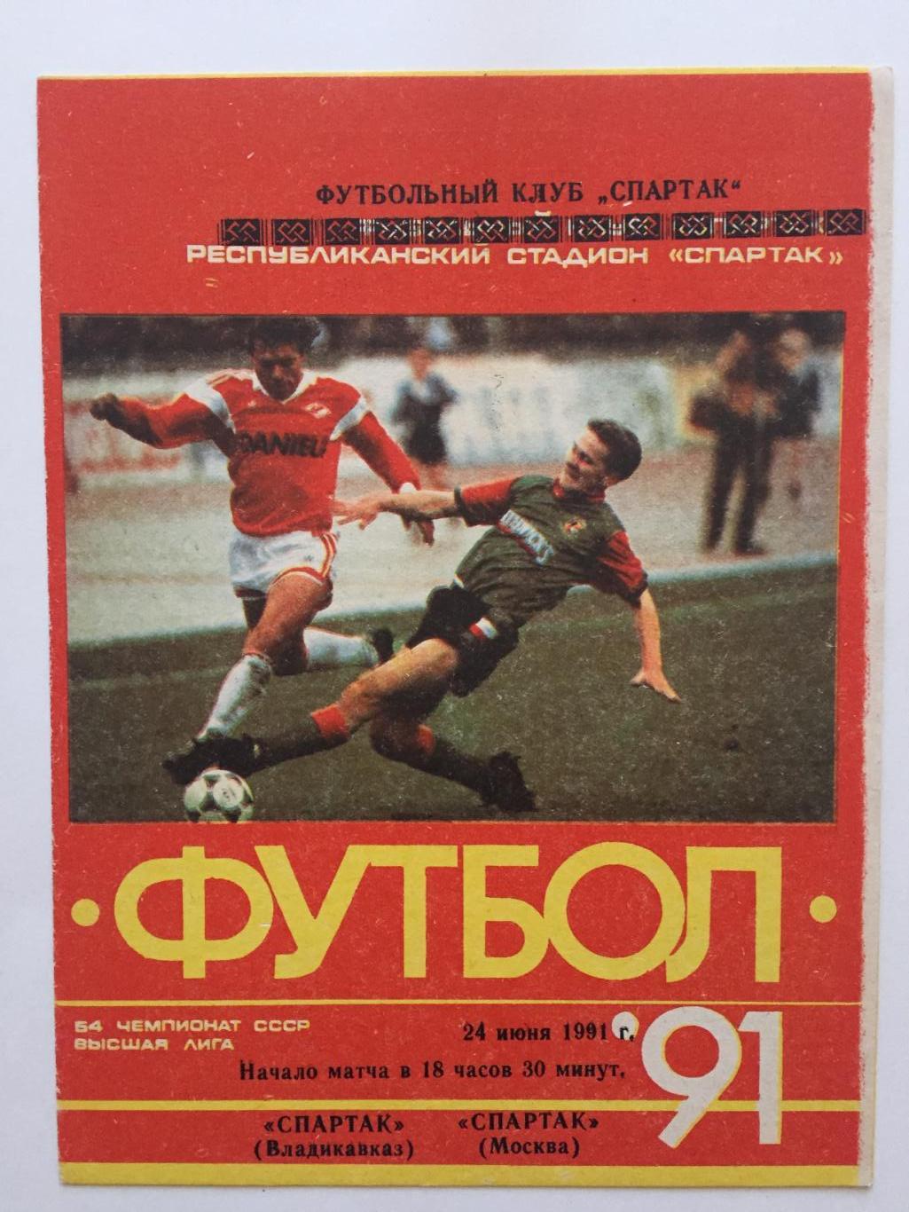 Спартак Владикавказ -Спартак Москва 24.06.1991