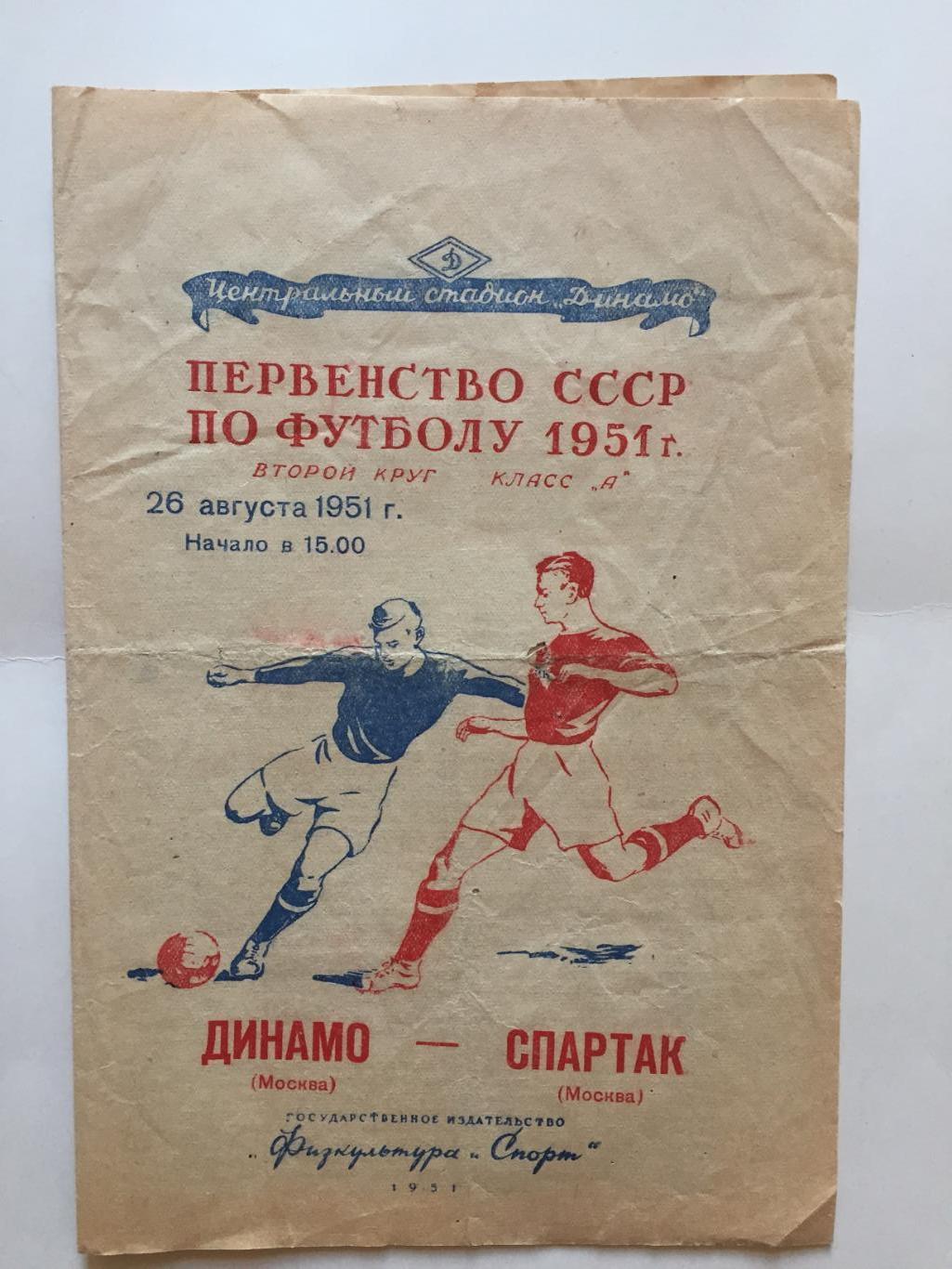 Динамо Москва - Спартак Москва 26.08.1951