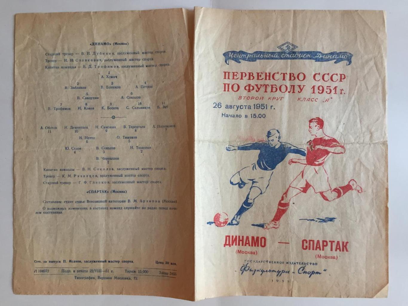 Динамо Москва - Спартак Москва 26.08.1951 1