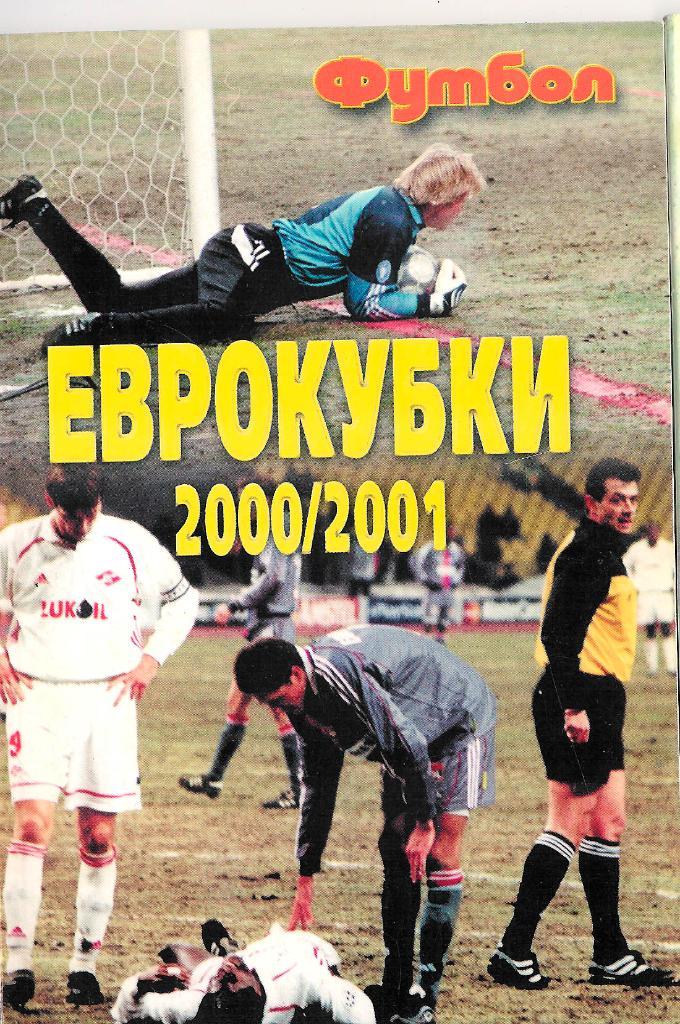 Еврокубки 2000/2001.