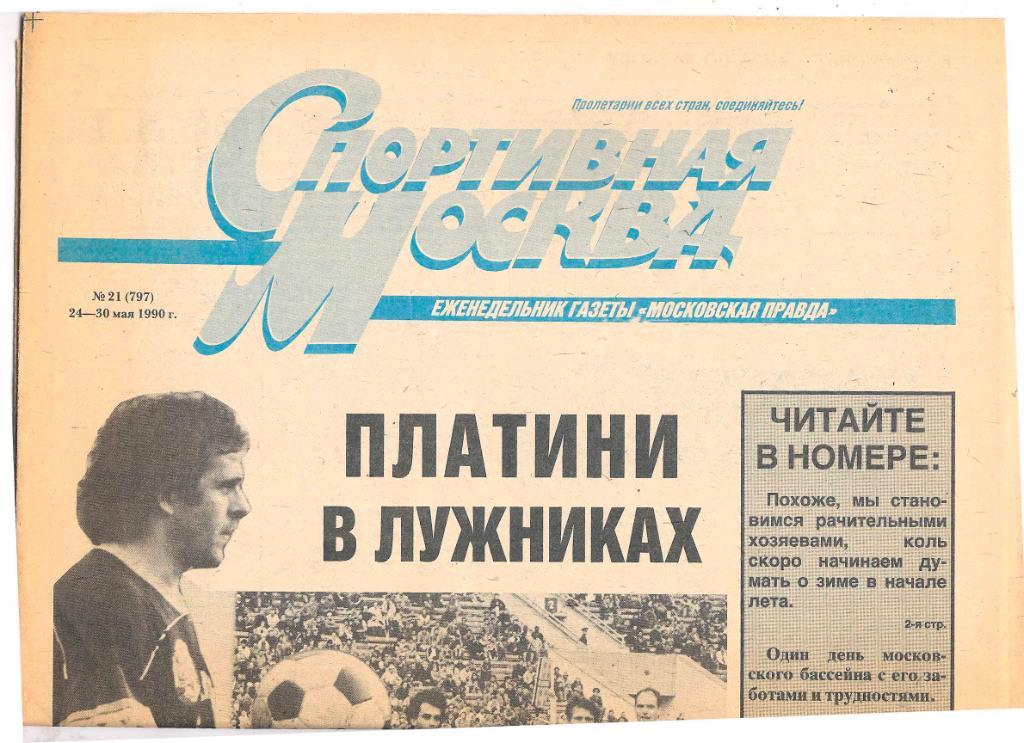 Спортивная Москва 24-30 мая 1990