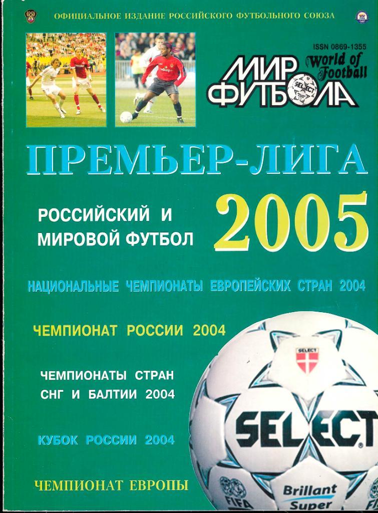 Футбол, ежегодник Мир Футбола 2005 года.