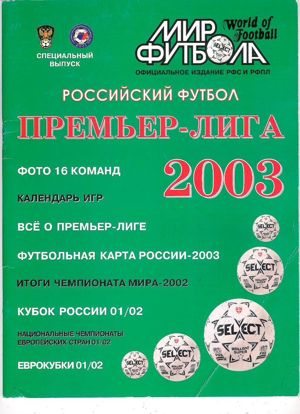 Ежегодник Мир Футбола 2003 Россия (премьер лига).