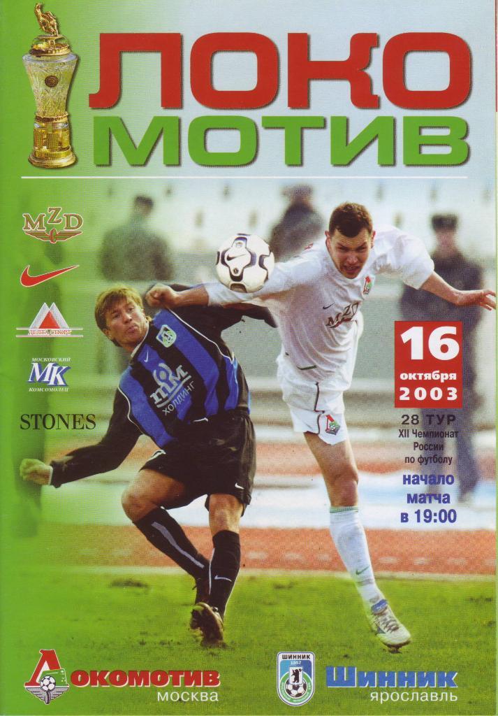 Локомотив (Москва) - Шинник (Ярославль) - 2003