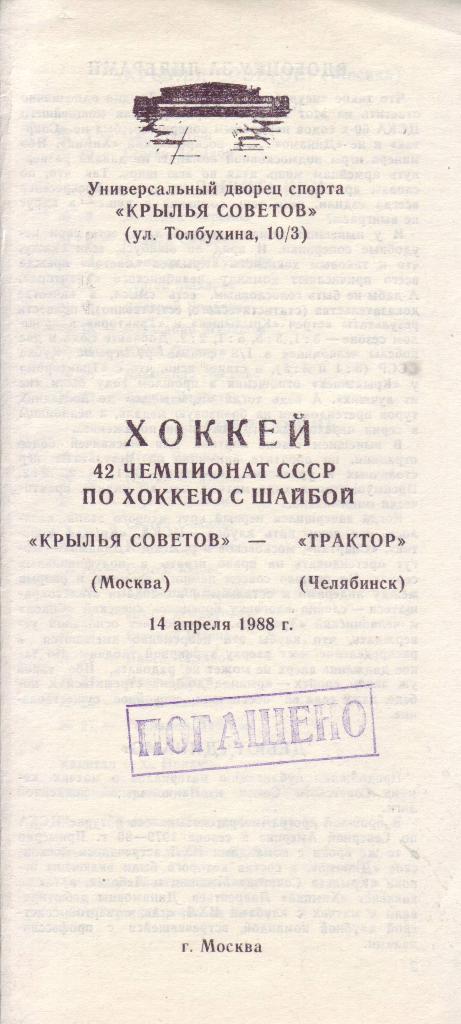 Крылья Советов (Москва) - Трактор (Челябинск) - 1988