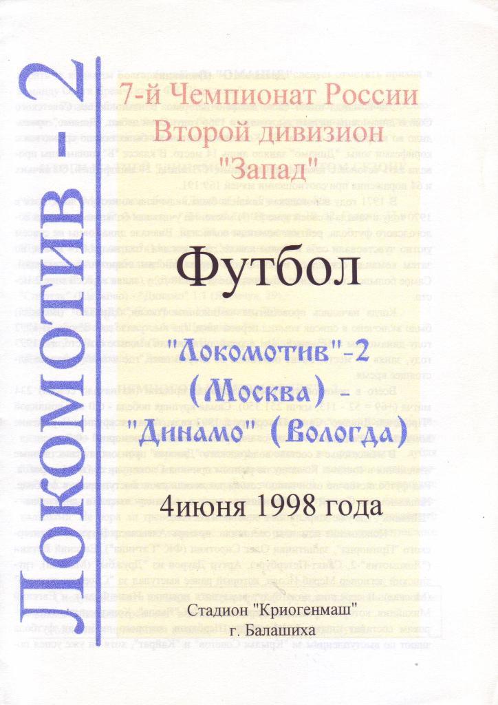 Локомотив-2 (Москва) - Динамо (Вологда) - 1998