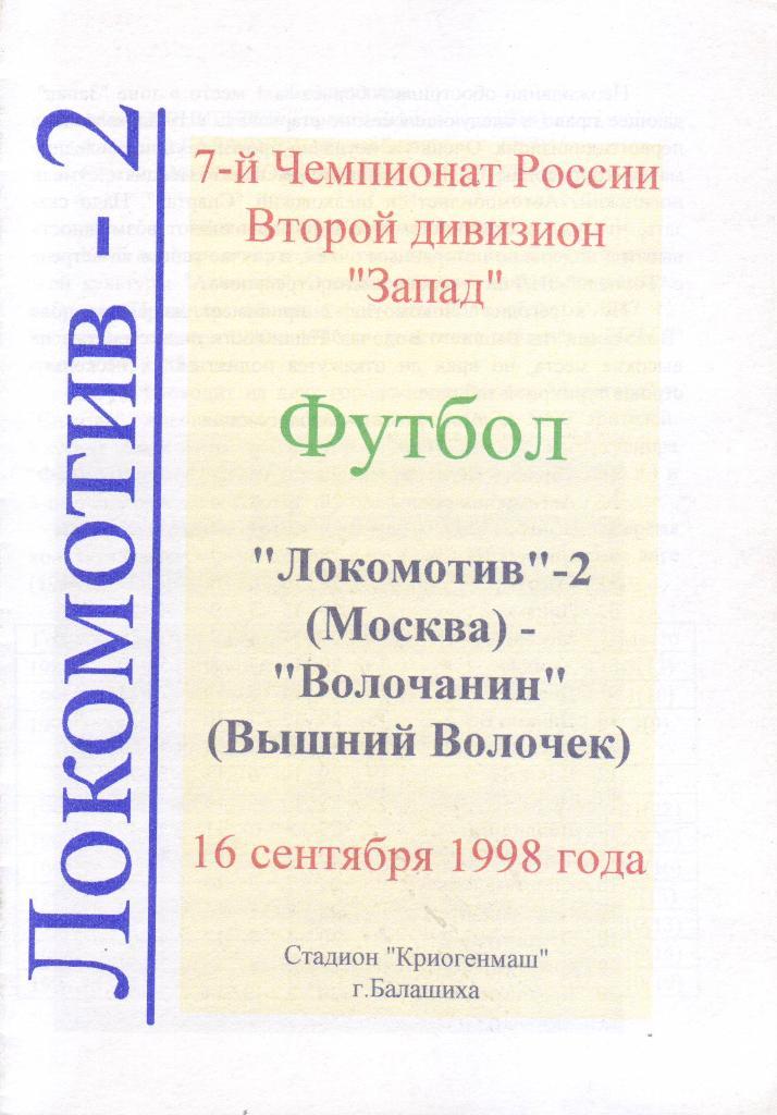 Локомотив-2 (Москва) - Волочанин (Вышний Волочек) - 1998