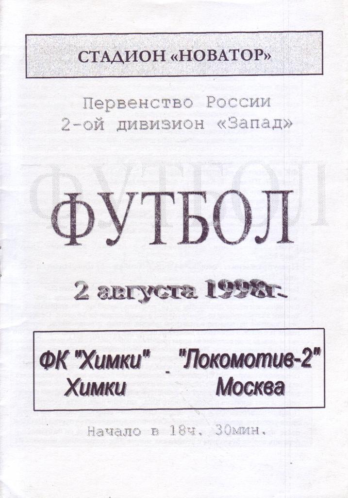 Химки - Локомотив-2 (Москва) - 1998