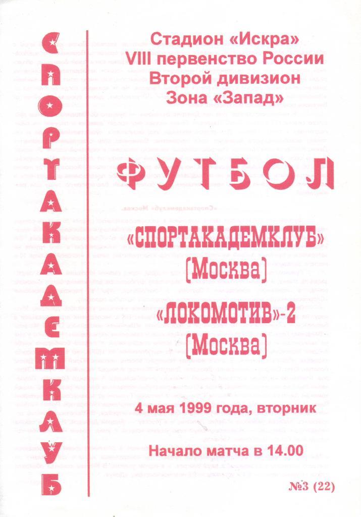 Спортакадемклуб (Москва) - Локомотив-2 - 04.05.1999