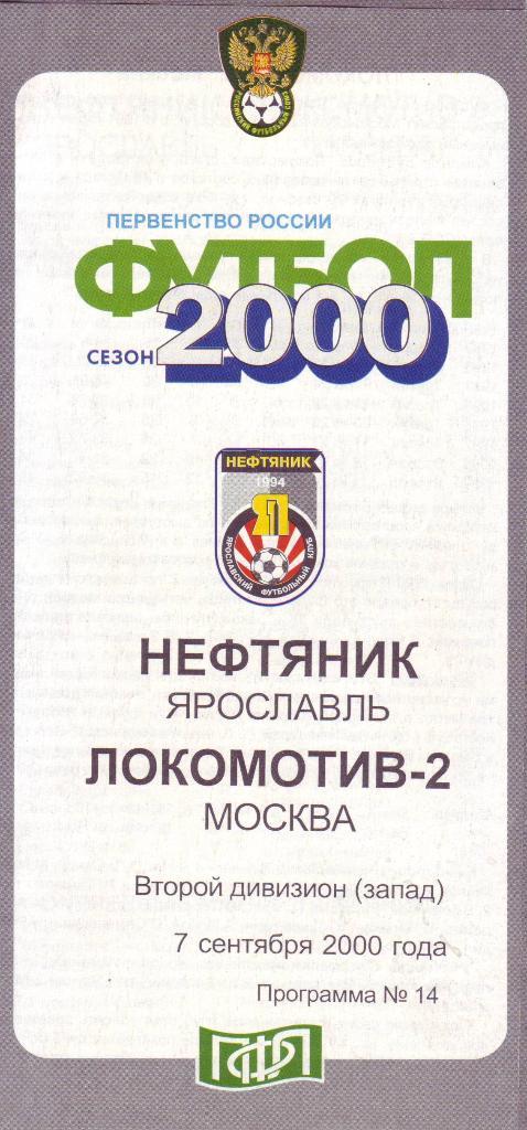 Нефтяник (Ярославль) - Локомотив-2 (Москва) - 07.09.2000