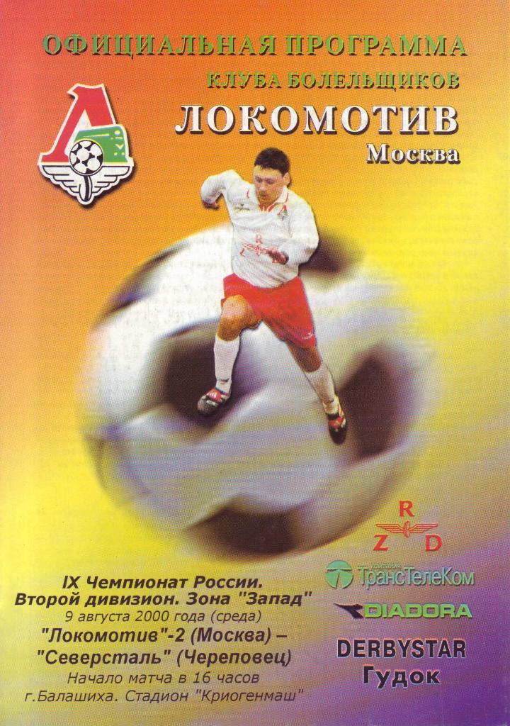 Локомотив-2 (Москва) - Северсталь (Череповец) - 2000