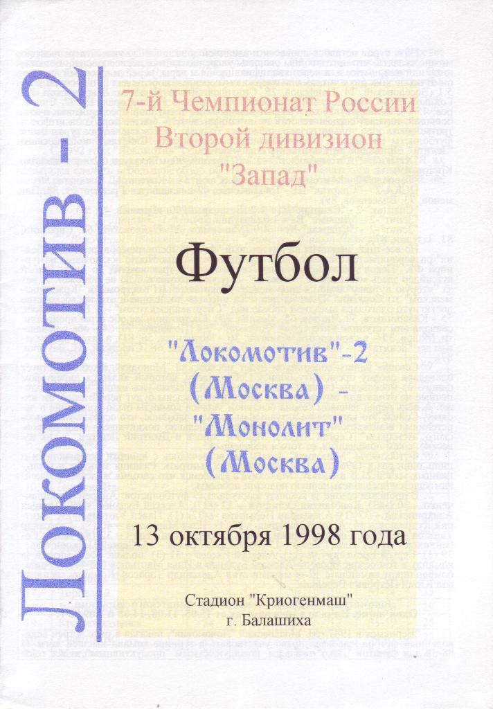 Локомотив-2 (Москва) - Монолит (Москва) - 1998