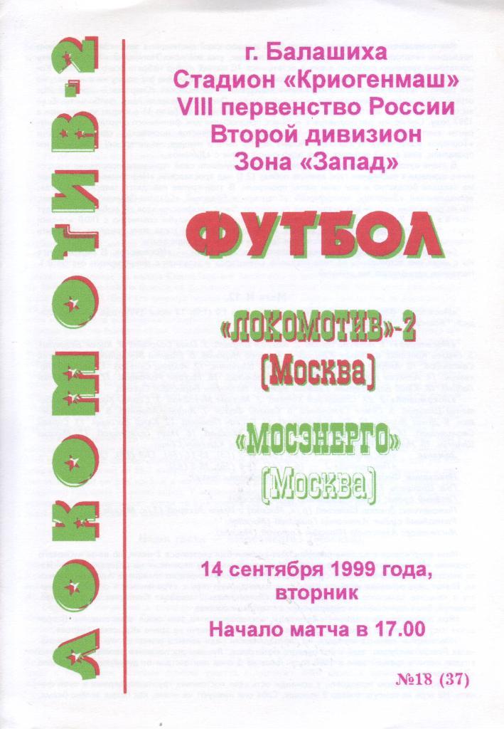 Локомотив-2 (Москва) - Мосэнерго (Москва) - 1999