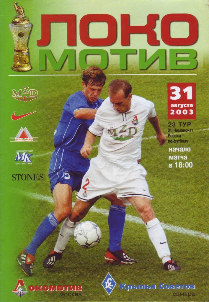 Локомотив (Москва) - Крылья Советов (Самара) - 2003