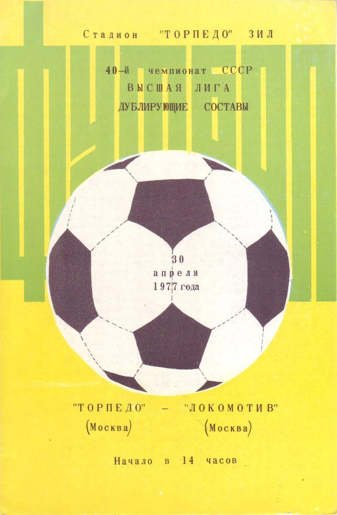 Торпедо (Москва) - Локомотив (Москва) - 1977 (дублирующие составы)