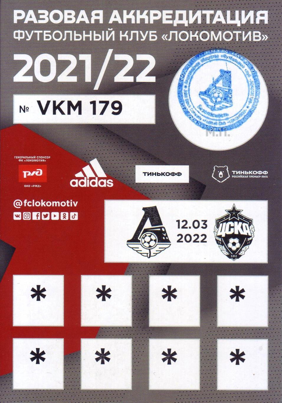 Локомотив - ЦСКА - 2022
