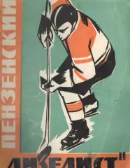 1963/1964 Хоккей. Дизелист Пенза. Календарь-справочник. Файл PDF