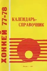 1977/1978 Хоккей. Лужники Москва. Календарь-справочник. Файл PDF