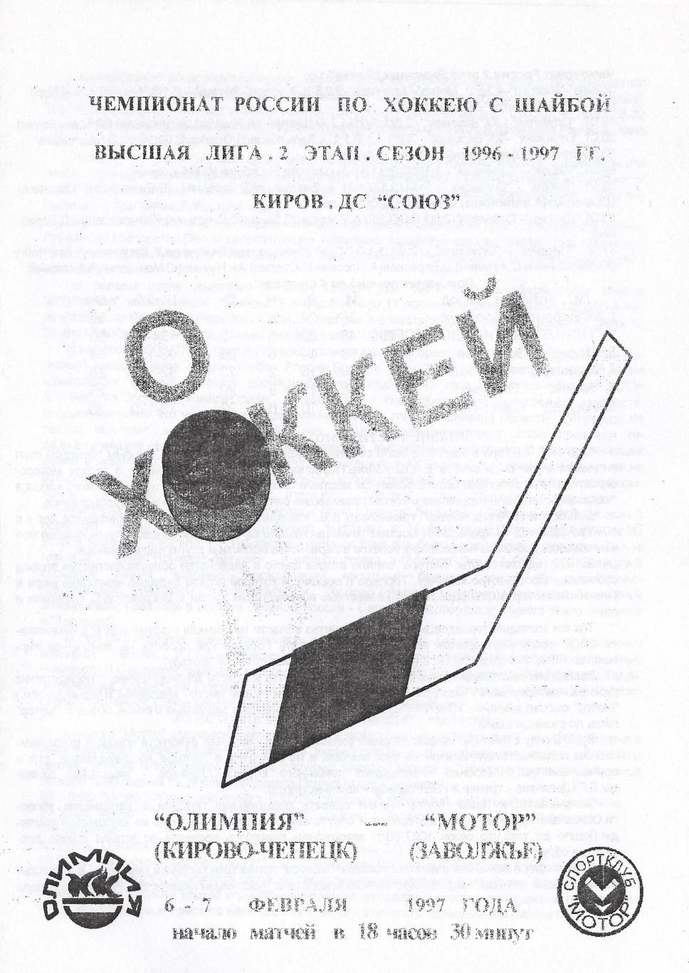 1997/02/06-07 Олимпия Кирово-Чепецк - Мотор Заволжье. Файл PDF