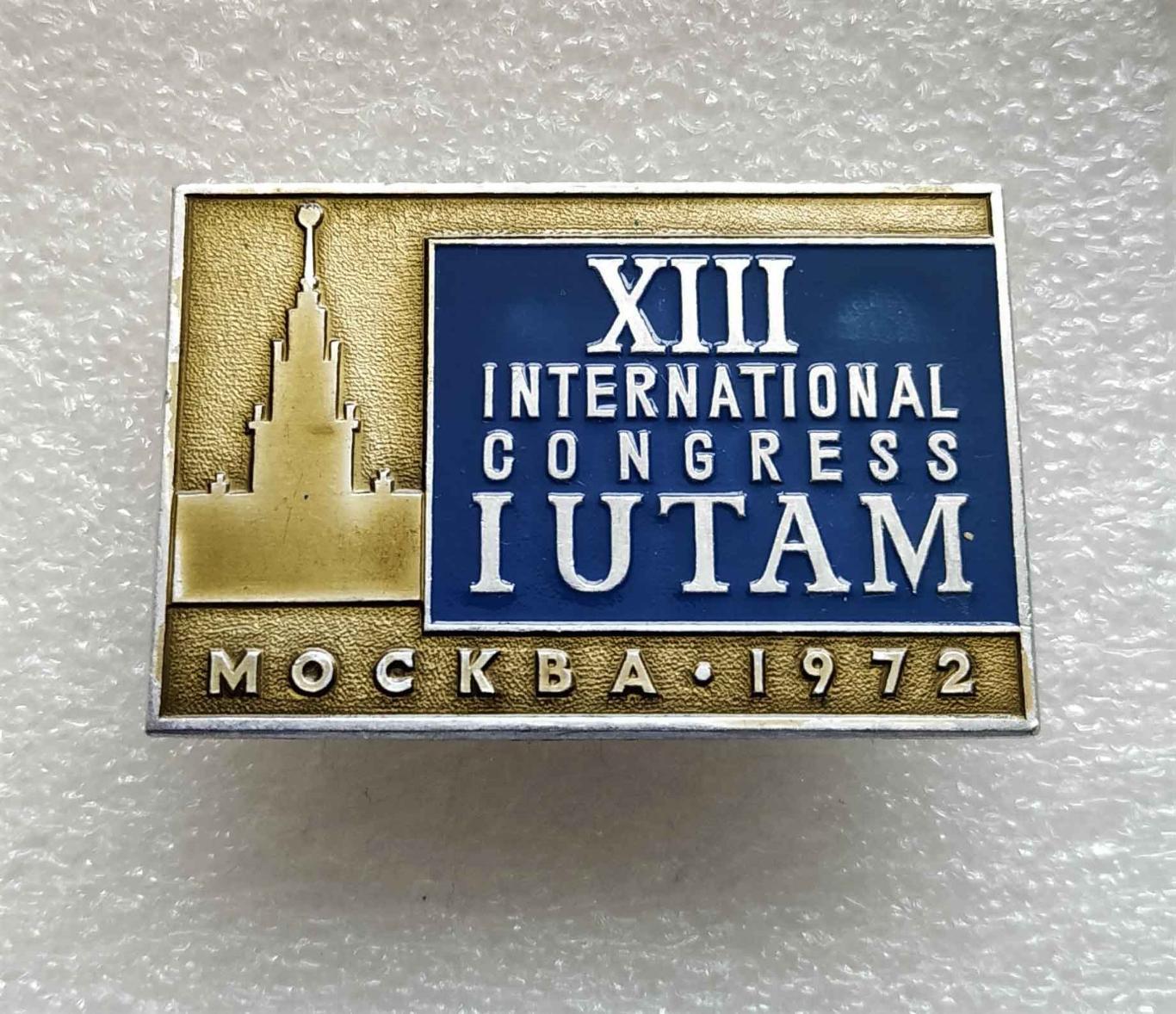 Международный Конгресс IUTAM_Москва-1972 год_ММД