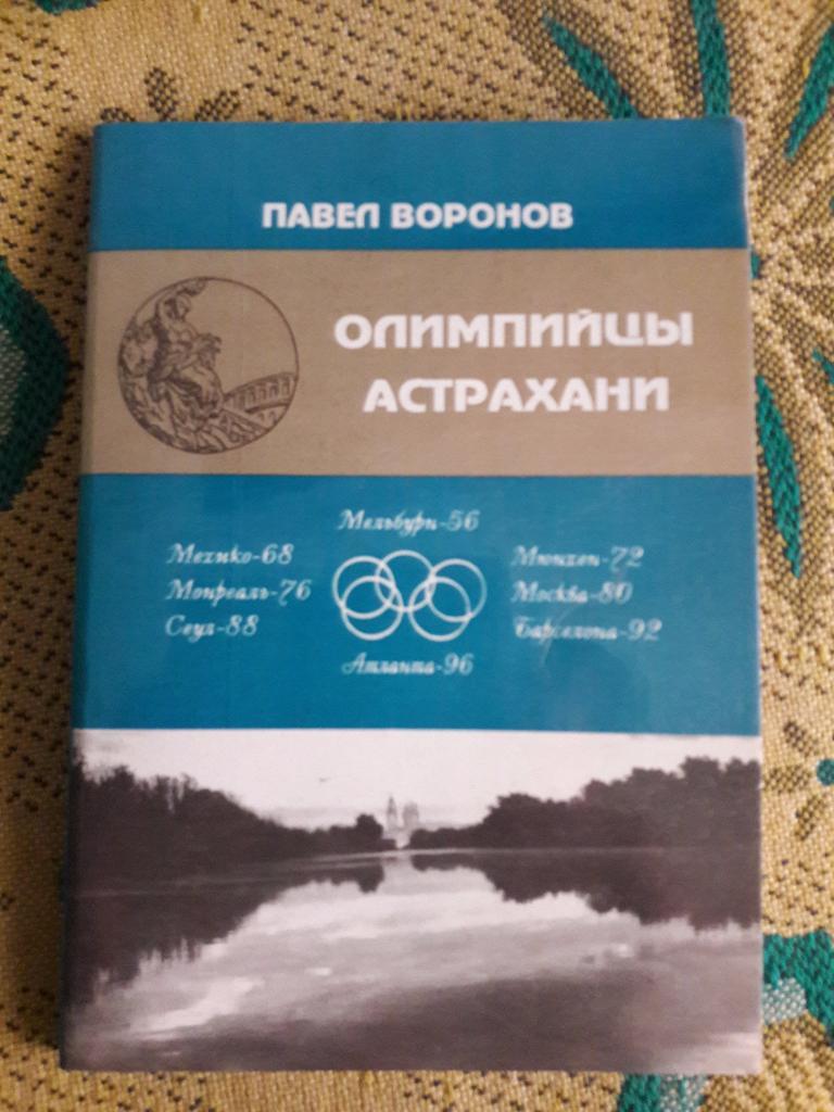 Павел Воронов Олимпийцы Астрахани