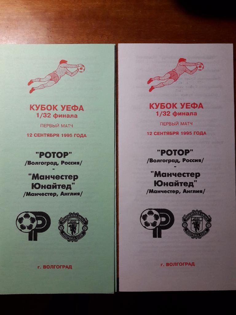 12.09.1995. Ротор - Манчестер Юнайтед (Англия). 1/32 Кубка УЕФА. Авторская