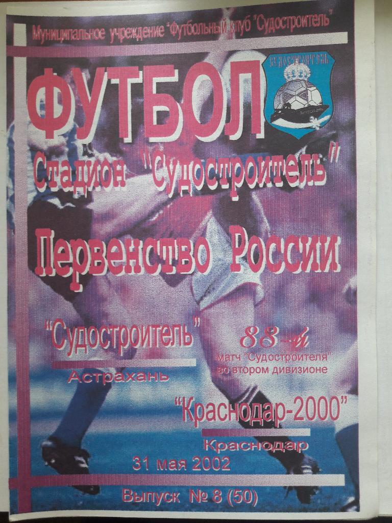 31.05.2002 Судостроитель (Астрахань) - Краснодар-2000 (Краснодар)